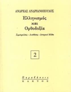 ΕΛΛΗΝΙΣΜΟΣ ΚΑΙ ΟΡΘΟΔΟΞΙΑ ΣΥΜΠΟΡΕΥΣΕΙΣ, ΑΝΤΙΘΕΣΕΙΣ, ΙΣΤΟΡΙΚΟΙ ΜΥΘΟΙ