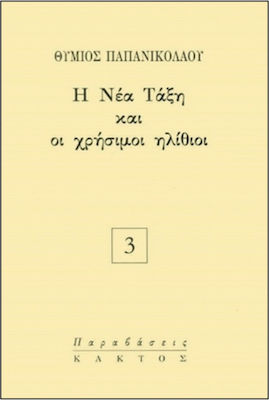 Η ΝΕΑ ΤΑΞΗ ΚΑΙ ΟΙ ΧΡΗΣΙΜΟΙ ΗΛΙΘΙΟΙ ΠΑΡΑΒΑΣΕΙΣ