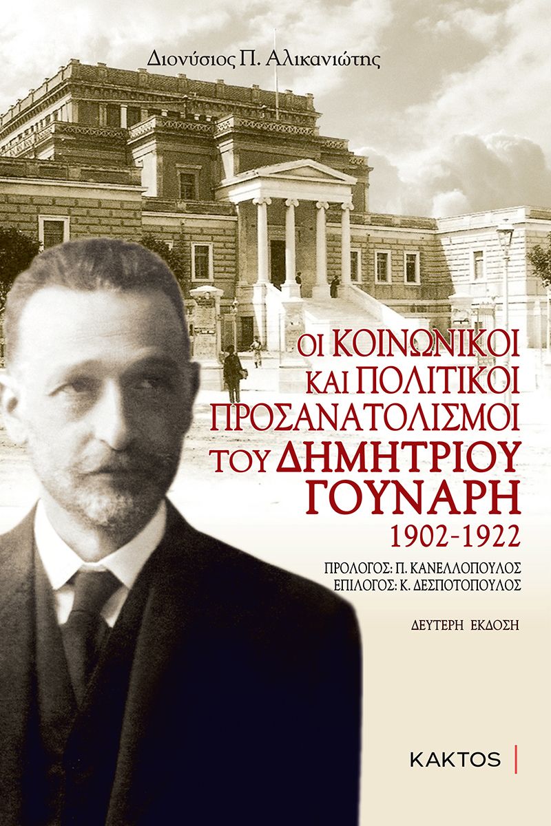 ΟΙ ΚΟΙΝΩΝΙΚΟΙ ΚΑΙ ΠΟΛΙΤΙΚΟΙ ΠΡΟΣΑΝΑΤΟΛΙΣΜΟΙ ΤΟΥ ΔΗΜΗΤΡΙΟΥ ΓΟΥΝΑΡΗ 1902-1922 2Η ΕΚΔΟΣΗ