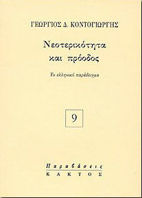 ΝΕΟΤΕΡΙΚΟΤΗΤΑ ΚΑΙ ΠΡΟΟΔΟΣ ΤΟ ΕΛΛΗΝΙΚΟ ΠΑΡΑΔΕΙΓΜΑ