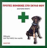 ΠΡΩΤΕΣ ΒΟΗΘΕΙΕΣ ΣΤΟ ΣΚΥΛΟ ΜΟΥ ΟΔΗΓΟΣ ΓΙΑ ΤΗΝ ΚΑΛΗ ΤΟΥ ΥΓΕΙΑ