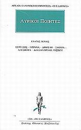 ΑΡΧΑΙΑ ΕΛΛΗΝΙΚΗ ΓΡΑΜΜΑΤΕΙΑ: ΟΙ ΕΛΛΗΝΕΣ ΛΥΡΙΚΟΙ ΠΟΙΗΤΕΣ 9 ΕΥΜΗΛΟΣ, ΗΡΙΝΝΑ, ΔΗΜΩΔΗ, ΣΚΟΛΙΑ, ΑΔΕΣΠΟΤΑ, ΑΛΕΞΑΝΔΡΙΝΟΙ ΛΥΡΙΚΟΙ