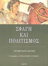 ΣΦΑΓΗ ΚΑΙ ΠΟΛΙΤΙΣΜΟΣ ΜΑΧΕΣ-ΟΡΟΣΗΜΑ ΣΤΗΝ ΑΝΟΔΟ ΤΗΣ ΔΥΤΙΚΗΣ ΙΣΧΥΟΣ