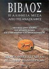 ΒΙΒΛΟΣ Η ΑΛΗΘΕΙΑ ΜΕΣΑ ΑΠΟ ΤΙΣ ΑΝΑΣΚΑΦΕΣ: ΝΕΟ ΦΩΣ ΣΤΗΝ ΙΣΤΟΡΙΑ ΤΟΥ ΑΡΧΑΙΟΥ ΙΣΡΑΗΛ ΚΑΙ Η ΑΠΑΡΧΗ ΤΩΝ ΙΕΡΩΝ ΚΕΙΜΕΝΩΝ
