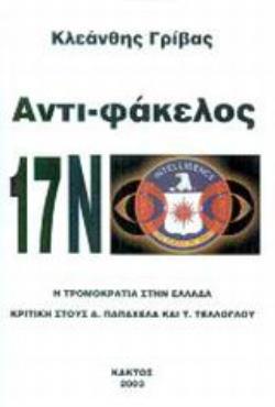 ΑΝΤΙ-ΦΑΚΕΛΟΣ 17Ν Η ΤΡΟΜΟΚΡΑΤΙΑ ΣΤΗΝ ΕΛΛΑΔΑ: ΚΡΙΤΙΚΗ ΣΤΟΥΣ Α. ΠΑΠΑΧΕΛΑ ΚΑΙ Τ. ΤΕΛΛΟΓΛΟΥ