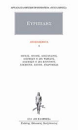 ΑΠΟΣΠΑΣΜΑΤΑ 1 ΑΙΓΕΥΣ, ΑΙΟΛΟΣ, ΑΛΕΞΑΝΔΡΟΣ, ΑΚΜΑΙΩΝ Ο ΔΙΑ ΨΩΦΙΔΟΣ, ΑΚΜΑΙΩΝ Ο ΔΙΑ ΚΟΡΙΝΘΟΥ, ΑΛΚΜΗΝΗ, ΑΛΟΠΗ, ΑΝΔΡΟΜΕΔΑ ΑΡΧΑΙΑ ΕΛΛΗΝΙΚΗ ΓΡΑΜΜΑΤΕΙΑ: ΟΙ ΕΛΛ