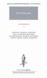 ΑΠΟΣΠΑΣΜΑΤΑ 2 ΑΝΤΙΓΟΝΗ, ΑΝΤΙΟΠΗ, ΑΡΧΕΛΑΟΣ, ΑΥΓΗ, ΑΥΤΟΛΥΚΟΣ ΣΑΤΥΡΙΚΟΣ, ΒΕΛΛΕΡΟΦΟΝΤΗΣ, ΒΟΥΣΙΡΙΣ ΣΑΤΥΡΙΚΟΣ, ΔΑΝΑΗ, ΔΙΚΤΥΣ, ΕΠΕΙΟΣ, ΕΡΕΧΘΕΥΣ ΑΡΧΑΙΑ ΕΛΛΗΝ