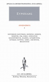 ΑΠΟΣΠΑΣΜΑΤΑ 3 ΕΥΡΥΣΘΕΥΣ ΣΑΤΥΡΙΚΟΣ, ΘΕΡΙΣΤΑΙ, ΘΗΣΕΥΣ, ΘΥΕΣΤΗΣ, ΙΝΩ, ΙΞΙΩΝ, ΙΠΠΟΛΥΤΟΣ ΚΑΛΥΠΤΟΜΕΝΟΣ, ΚΑΔΜΟΣ, ΚΡΕΣΦΟΝΤΗΣ, ΚΡΗΣΣΑΙ, ΚΡΗΤΕΣ, ΛΑΜΙΑ, ΛΥΚΙΜΝΙ