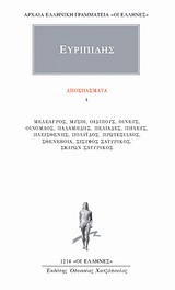 ΑΠΟΣΠΑΣΜΑΤΑ 4 ΜΕΛΕΑΓΡΟΣ, ΜΥΣΟΙ, ΟΙΔΙΠΟΥΣ, ΟΙΝΕΥΣ, ΟΙΝΟΜΑΟΣ, ΠΑΛΑΜΗΔΗΣ, ΠΕΛΙΑΔΕΣ, ΠΗΛΕΥΣ, ΠΛΕΙΣΘΕΝΗΣ, ΠΟΛΥΪΔΟΣ, ΠΡΩΤΕΣΙΛΑΟΣ, ΣΘΕΝΕΒΟΙΑ, ΣΙΣΥΦΟΣ ΣΑΤΥΡΙ