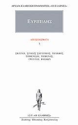 ΑΠΟΣΠΑΣΜΑΤΑ 5 ΣΚΥΡΙΟΙ, ΣΥΛΕΥΣ ΣΑΤΥΡΙΚΟΣ, ΤΗΛΕΦΟΣ, ΤΗΜΕΝΙΔΑΙ, ΤΗΜΕΝΟΣ, ΥΨΙΠΥΛΗ, ΦΑΕΘΩΝ ΑΡΧΑΙΑ ΕΛΛΗΝΙΚΗ ΓΡΑΜΜΑΤΕΙΑ: ΟΙ ΕΛΛΗΝΕΣ