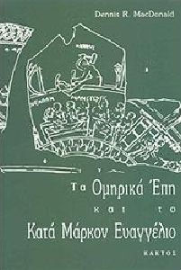 ΤΑ ΟΜΗΡΙΚΑ ΕΠΗ ΚΑΙ ΤΟ ΚΑΤΑ ΜΑΡΚΟΝ ΕΥΑΓΓΕΛΙΟ