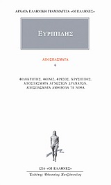 ΑΠΟΣΠΑΣΜΑΤΑ 6 ΦΙΛΟΚΤΗΤΗΣ, ΦΟΙΝΙΞ, ΦΡΙΞΟΣ, ΧΡΥΣΙΠΠΟΣ, ΑΠΟΣΠΑΣΜΑΤΑ ΑΓΝΩΣΤΩΝ ΔΡΑΜΑΤΩΝ, ΑΠΟΣΠΑΣΜΑΤΑ ΑΜΦΙΒΟΛΑ Η ΝΟΘΑ ΑΡΧΑΙΑ ΕΛΛΗΝΙΚΗ ΓΡΑΜΜΑΤΕΙΑ: ΟΙ ΕΛΛΗΝΕ