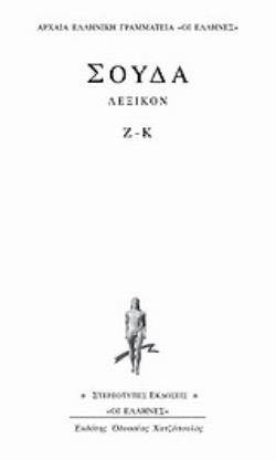 ΣΟΥΔΑ ΛΕΞΙΚΟΝ Ζ-Κ