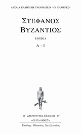 ΕΘΝΙΚΑ Α - Ι ΑΡΧΑΙΑ ΕΛΛΗΝΙΚΗ ΓΡΑΜΜΑΤΕΙΑ "ΟΙ ΕΛΛΗΝΕΣ"