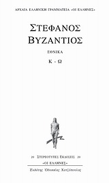 ΕΘΝΙΚΑ Κ - Ω ΑΡΧΑΙΑ ΕΛΛΗΝΙΚΗ ΓΡΑΜΜΑΤΕΙΑ "ΟΙ ΕΛΛΗΝΕΣ"