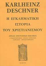 Η ΕΓΚΛΗΜΑΤΙΚΗ ΙΣΤΟΡΙΑ ΤΟΥ ΧΡΙΣΤΙΑΝΙΣΜΟΥ ΑΡΧΑΙΑ ΧΡΙΣΤΙΑΝΙΚΗ ΕΚΚΛΗΣΙΑ: Α΄ ΠΛΑΣΤΟΓΡΑΦΙΕΣ, ΑΠΑΤΕΣ ΘΑΥΜΑΤΩΝ, ΛΕΙΨΑΝΩΝ, ΠΡΟΣΚΥΝΗΜΑΤΩΝ