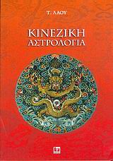 ΚΙΝΕΖΙΚΗ ΑΣΤΡΟΛΟΓΙΑ