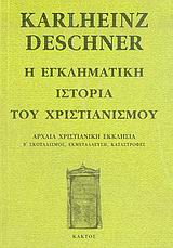 Η ΕΓΚΛΗΜΑΤΙΚΗ ΙΣΤΟΡΙΑ ΤΟΥ ΧΡΙΣΤΙΑΝΙΣΜΟΥ (ΤΕΤΑΡΤΟΣ ΤΟΜΟΣ) ΑΡΧΑΙΑ ΧΡΙΣΤΙΑΝΙΚΗ ΕΚΚΛΗΣΙΑ: Β΄ ΣΚΟΤΑΔΙΣΜΟΣ, ΕΚΜΕΤΑΛΛΕΥΣΗ, ΚΑΤΑΣΤΡΟΦΕΣ