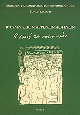 Β΄ ΓΥΜΝΑΣΙΟΝ ΑΡΡΕΝΩΝ ΑΘΗΝΩΝ Η ΕΠΟΧΗ ΤΩΝ ΧΑΣΤΟΥΚΙΩΝ