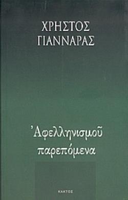 ΑΦΕΛΛΗΝΙΣΜΟΥ ΠΑΡΕΠΟΜΕΝΑ ΠΟΛΙΤΙΚΗ ΧΡΟΝΟΓΡΑΦΙΑ - 1993 2Η ΕΚΔΟΣΗ