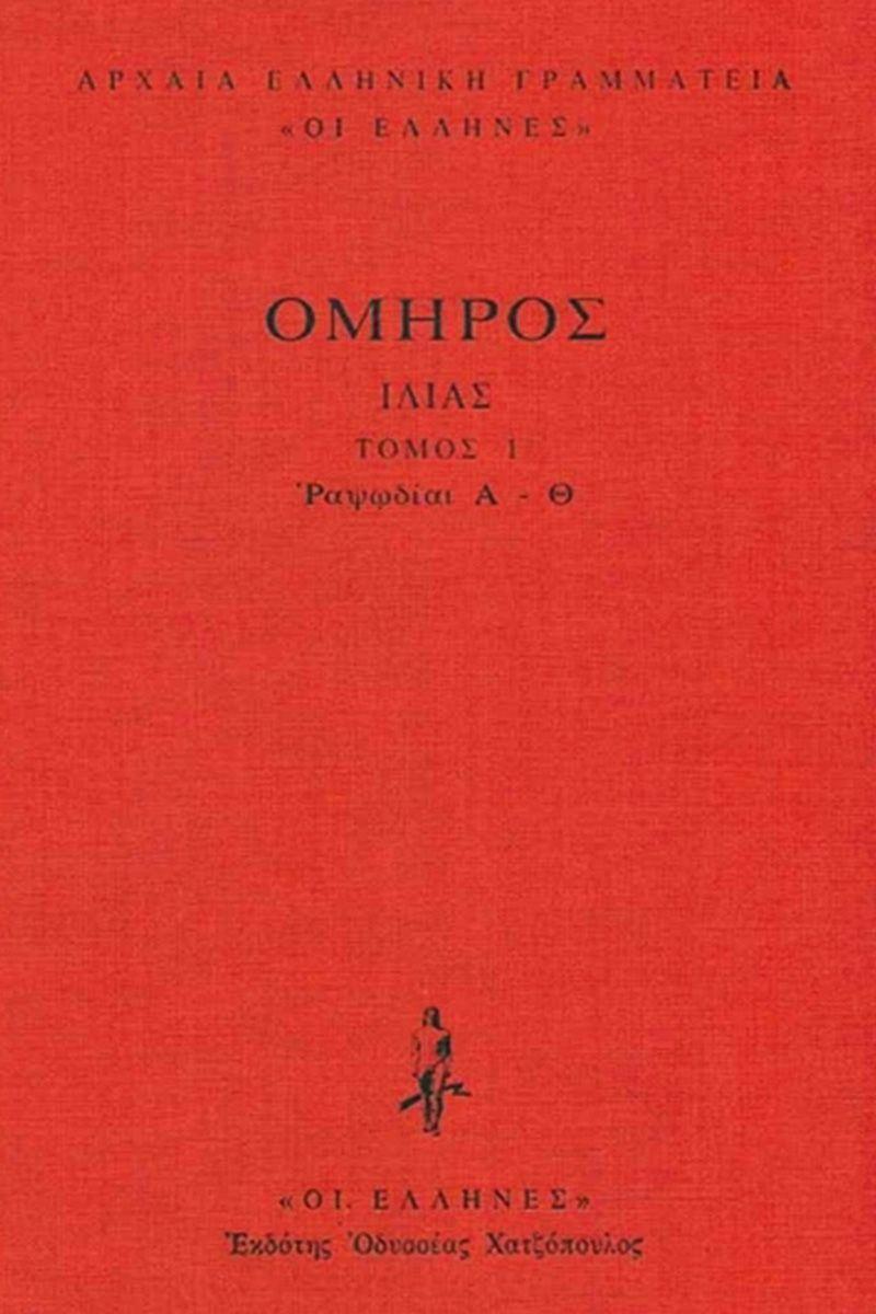 ΟΜΗΡΟΥ ΙΛΙΑΔΑ Α' ΤΟΜΟΣ (ΡΑΨΩΔΙΕΣ Α' - Θ') ΔΕΜΕΝΟ