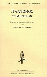 ΑΡΧΑΙΑ ΕΛΛΗΝΙΚΗ ΓΡΑΜΜΑΤΕΙΑ "ΟΙ ΕΛΛΗΝΕΣ": ΠΛΑΤΩΝΟΣ ΣΥΜΠΟΣΙΟΝ (ΜΕΤΑΦΡΑΣΗ ΣΥΚΟΥΡΤΗ)