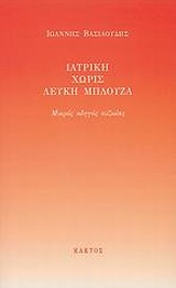 ΙΑΤΡΙΚΗ ΧΩΡΙΣ ΛΕΥΚΗ ΜΠΛΟΥΖΑ ΜΙΚΡΟΣ ΟΔΗΓΟΣ ΕΥΖΩΙΑΣ