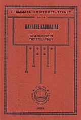 ΤΟ ΑΣΚΛΗΠΙΕΙΟ ΤΗΣ ΕΠΙΔΑΥΡΟΥ ΓΡΑΜΜΑΤΑ - ΕΠΙΣΤΗΜΕΣ - ΤΕΧΝΕΣ