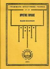 ΟΔΟΣ ΕΛΛΗΝΩΝ ΔΟΚΙΜΙΑ ΓΙΑ ΤΗΝ ΕΛΛΗΝΙΚΟΤΗΤΑ, ΤΗΝ ΠΑΙΔΕΙΑ ΚΑΙ ΤΟΝ ΠΟΛΙΤΙΣΜΟ ΓΡΑΜΜΑΤΑ - ΕΠΙΣΤΗΜΕΣ - ΤΕΧΝΕΣ