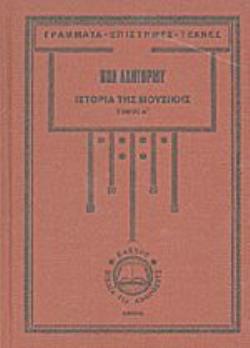 ΙΣΤΟΡΙΑ ΤΗΣ ΜΟΥΣΙΚΗΣ ΤΟΜΟΣ Α