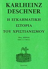 Η ΕΓΚΛΗΜΑΤΙΚΗ ΙΣΤΟΡΙΑ ΤΟΥ ΧΡΙΣΤΙΑΝΙΣΜΟΥ(ΟΓΔΟΟΣ ΤΟΜΟΣ) 10ΟΣ ΑΙΩΝΑΣ: ΟΘΩΝ Α΄ Ο "ΜΕΓΑΣ"