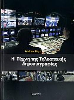 Η ΤΕΧΝΗ ΤΗΣ ΤΗΛΕΟΠΤΙΚΗΣ ΔΗΜΟΣΙΟΓΡΑΦΙΑΣ