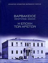 ΒΑΡΒΑΚΕΙΟΣ ΠΡΟΤΥΠΟΣ ΣΧΟΛΗ (ΧΑΡΤΟΔΕΤΟ) Η ΕΠΟΧΗ ΤΩΝ ΑΡΙΣΤΩΝ