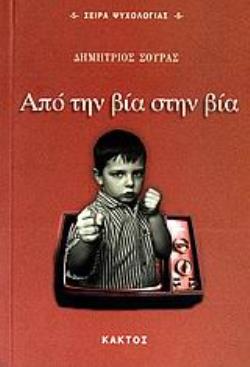 ΑΠΟ ΤΗΝ ΒΙΑ ΣΤΗΝ ΒΙΑ