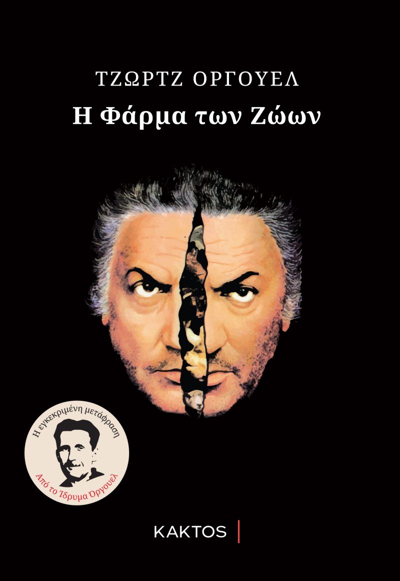 Η ΦΑΡΜΑ ΤΩΝ ΖΩΩΝ 2Η ΕΚΔΟΣΗ