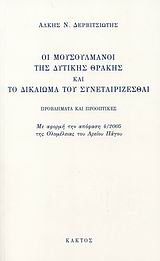ΟΙ ΜΟΥΣΟΥΛΜΑΝΟΙ ΤΗΣ ΔΥΤΙΚΗΣ ΘΡΑΚΗΣ ΚΑΙ ΤΟ ΔΙΚΑΙΩΜΑ ΤΟΥ ΣΥΝΕΤΑΙΡΙΖΕΣΘΑΙ ΠΡΟΒΛΗΜΑΤΑ ΚΑΙ ΠΡΟΟΠΤΙΚΕΣ: ΜΕ ΑΦΟΡΜΗ ΤΗΝ ΑΠΟΦΑΣΗ 4/2005 ΤΗΣ ΟΛΟΜΕΛΕΙΑΣ ΤΟΥ ΑΡΕ