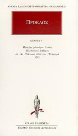 ΑΠΑΝΤΑ 3 (ΠΡΟΚΛΟΣ) ΕΙΣ ΤΑΣ ΠΟΛΙΤΕΙΑΣ ΠΛΑΤΩΝΟΣ ΥΠΟΜΝΗΜΑ Β΄