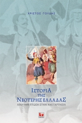 ΙΣΤΟΡΙΑ ΤΗΣ ΝΕΟΤΕΡΗΣ ΕΛΛΑΔΑΣ ΑΠΟ ΤΗΝ ΠΤΩΣΗ ΣΤΗΝ ΑΝΕΞΑΡΤΗΣΙΑ