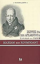 ΣΚΕΨΕΙΣ ΓΙΑ ΤΗΝ ΑΡΧΑΙΟΤΗΤΑ, ΕΛΛΑΔΑ ΚΑΙ ΡΩΜΗ ΦΙΛΟΣΟΦΙΑ ΚΑΙ ΣΚΕΨΗ