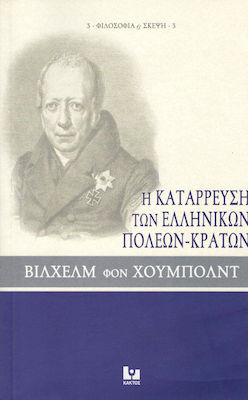 Η ΚΑΤΑΡΡΕΥΣΗ ΤΩΝ ΕΛΛΗΝΙΚΩΝ ΠΟΛΕΩΝ-ΚΡΑΤΩΝ