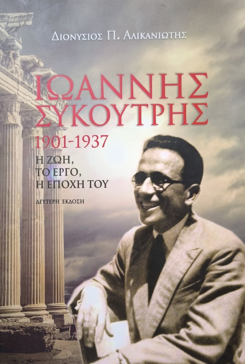 ΙΩΑΝΝΗΣ ΣΥΚΟΥΤΡΗΣ 1901-1937 Η ΖΩΗ, ΤΟ ΕΡΓΟ, Η ΕΠΟΧΗ ΤΟΥ 2Η ΕΚΔΟΣΗ