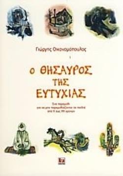 Ο ΘΗΣΑΥΡΟΣ ΤΗΣ ΕΥΤΥΧΙΑΣ ΕΝΑ ΠΑΡΑΜΥΘΙ ΓΙΑ ΝΑ ΜΗΝ ΠΑΡΑΜΥΘΙΑΖΟΝΤΑΙ ΤΑ ΠΑΙΔΙΑ ΑΠΟ 9 ΕΩΣ 99 ΧΡΟΝΩΝ