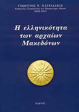 Η ΕΛΛΗΝΙΚΟΤΗΤΑ ΤΩΝ ΑΡΧΑΙΩΝ ΜΑΚΕΔΟΝΩΝ