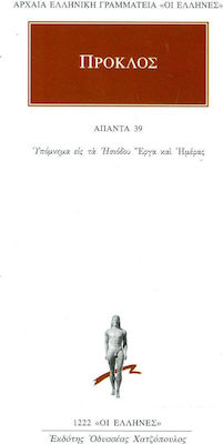 ΑΠΑΝΤΑ 39 ΥΠΟΜΝΗΜΑΤΑ ΕΙΣ ΤΑ ΗΣΙΟΔΟΥ ΕΡΓΑ ΚΑΙ ΗΜΕΡΑΣ