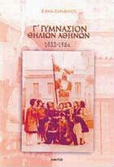 Γ΄ ΓΥΜΝΑΣΙΟΝ ΘΗΛΕΩΝ ΑΘΗΝΩΝ 1933-1984