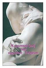 Η ΕΡΩΤΙΚΗ ΖΩΗ ΤΩΝ ΑΡΧΑΙΩΝ ΕΛΛΗΝΩΝ 1Η ΕΚΔΟΣΗ