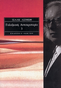 ΓΑΛΑΞΙΑΚΗ ΑΥΤΟΚΡΑΤΟΡΙΑ 3