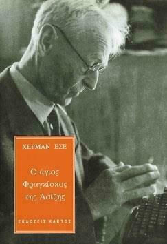 Ο ΑΓΙΟΣ ΦΡΑΓΚΙΣΚΟΣ ΤΗΣ ΑΣΙΖΗΣ - ΕΣΣΕ