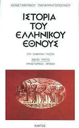 ΙΣΤΟΡΙΑ ΤΟΥ ΕΛΛΗΝΙΚΟΥ ΕΘΝΟΥΣ ΠΡΟΙΣΤΟΡΙΚΟΙ ΧΡΟΝΟΙ 1ΟΣ ΤΟΜΟΣ
