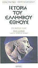 ΙΣΤΟΡΙΑ ΤΟΥ ΕΛΛΗΝΙΚΟΥ ΕΘΝΟΥΣ ΠΡΩΤΟΙ ΙΣΤΟΡΙΚΟΙ ΧΡΟΝΟΙ 2ΟΣ ΤΟΜΟΣ